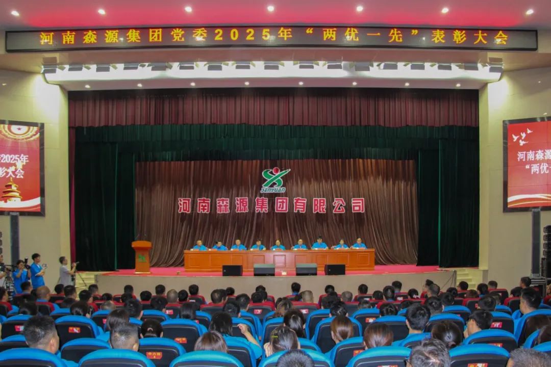 庆七一丨河南开云电子·(中国)官方网站集团党委隆重召开2025年“两优一先”表彰大会